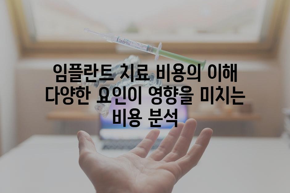 임플란트 치료 비용의 이해 다양한 요인이 영향을 미치는 비용 분석