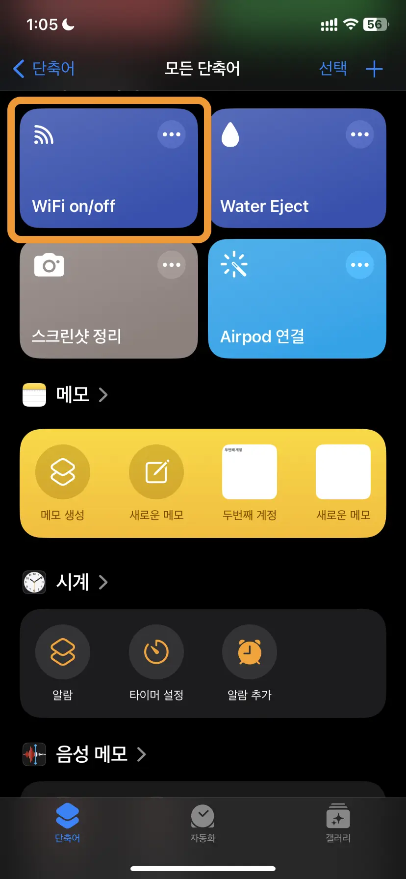 개별 단축어 홈 화면에 추가