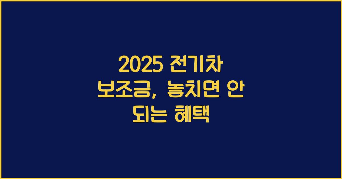 2025 전기차 보조금