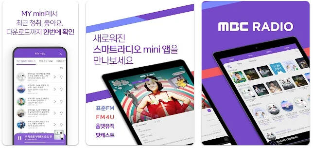 MBC 라디오 미니 mini 설치 방법