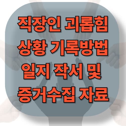 괴롭힘 상황 기록 방법 &mdash; 일지 작성, 증거 수집 팁 대응 및 해결 전략와 판례 10가지 사례