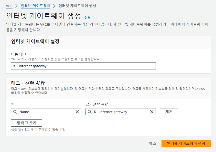 인터넷 게이트 웨이 생성 및 VPC 연결