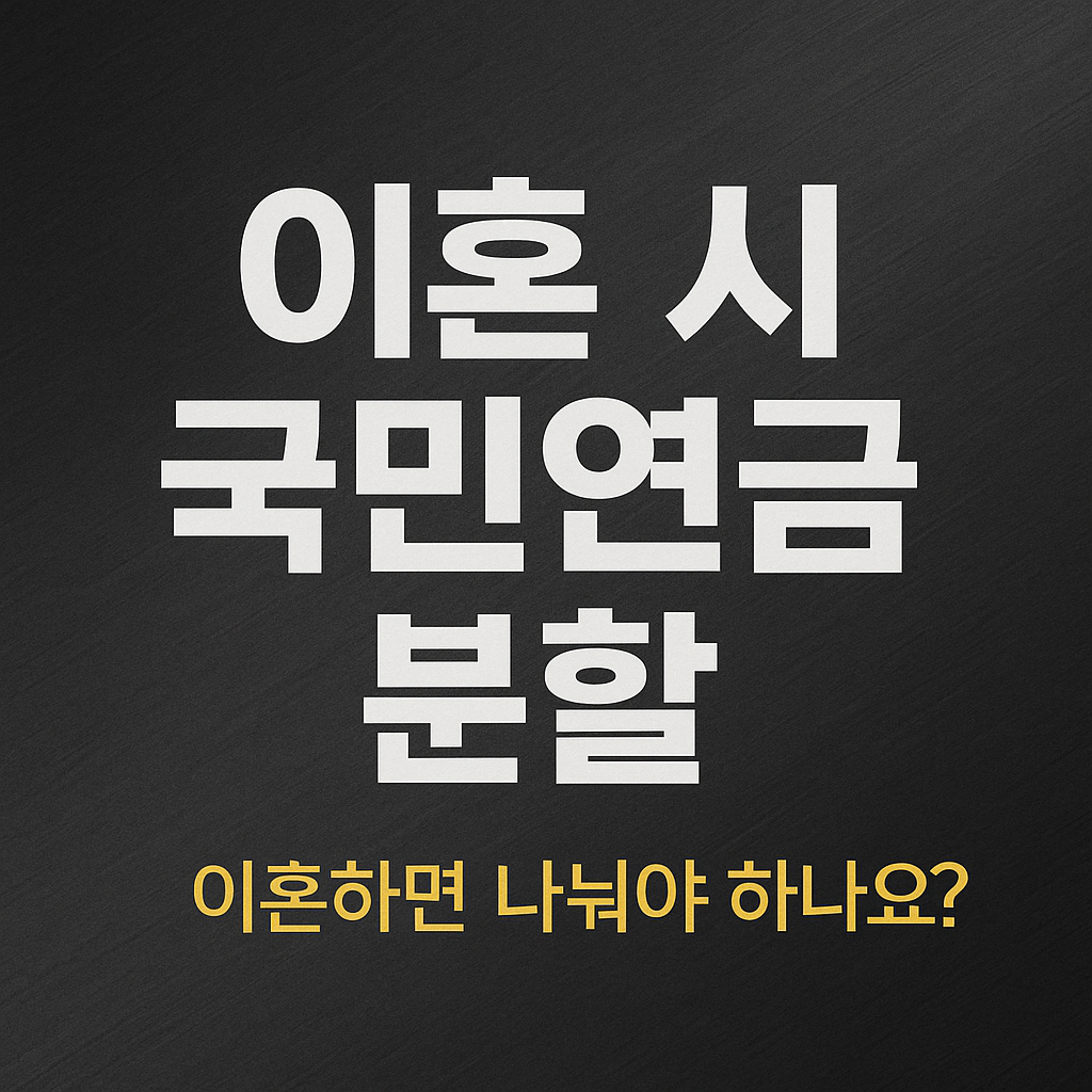 이혼 국민연금 분할