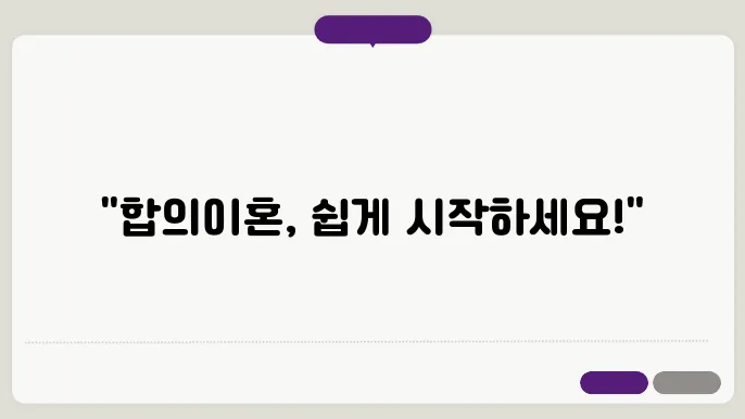 합의이혼 관련 일반적인 정보 정리