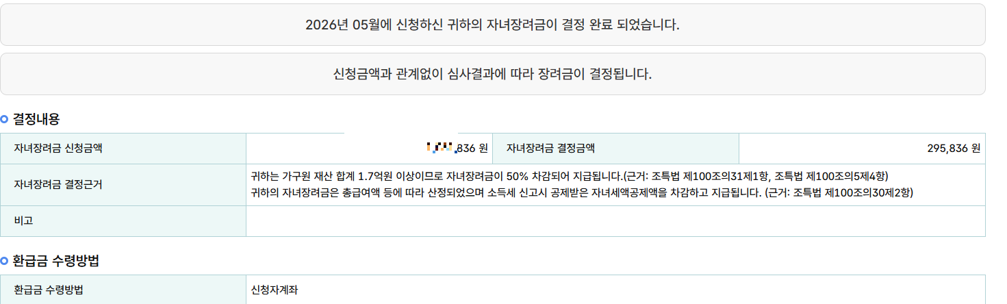 26년도 홈택스 자녀장려금 심사진행상황 조회 화면, 결정근거에 재산 차감과 자녀세액공제 차감 문구가 표시된 모습