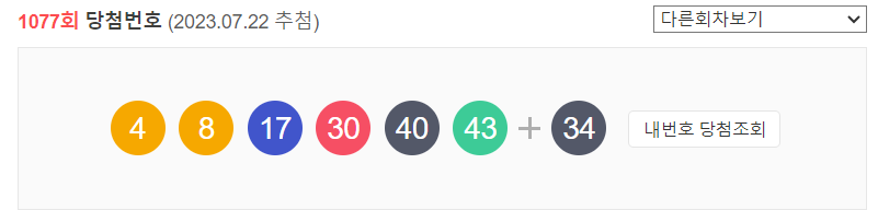 1077회 로또당첨번호