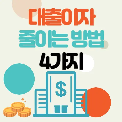 대출이자-줄이는-방법
