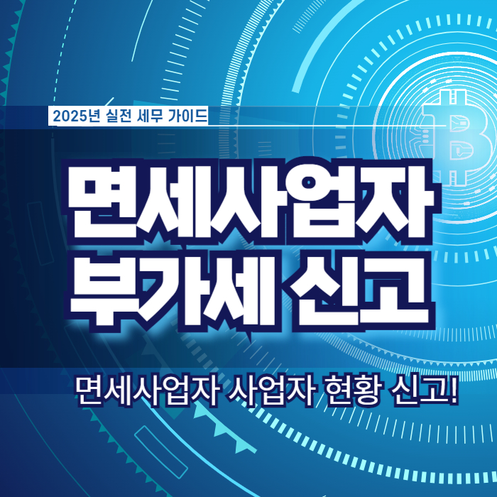 면세사업자 부가세 신고 방법 사업자 현황 신고