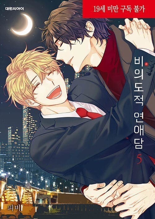 피비작가-비의도적연애담-단행본5권