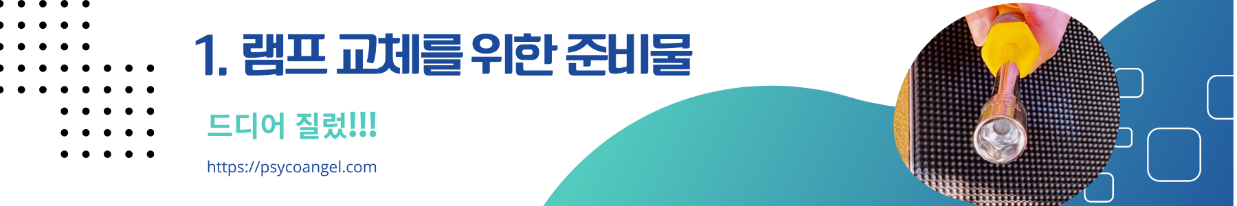 버스 전조등 교체하기