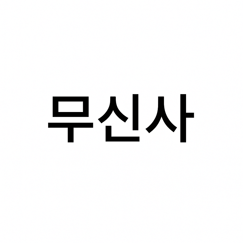 '무신사'의 글로벌 진출 전략 : K-패션을 세계로 이끈 기업