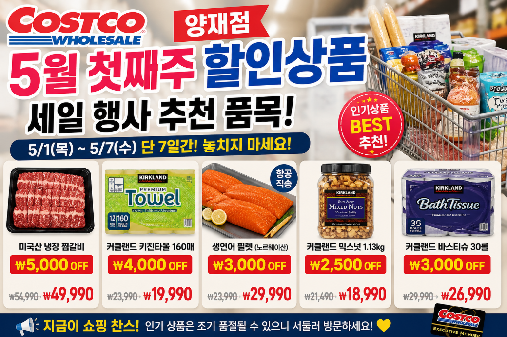 코스트코 양재점 5월 첫째주 할인 세일 상품 이것만 담아가세요