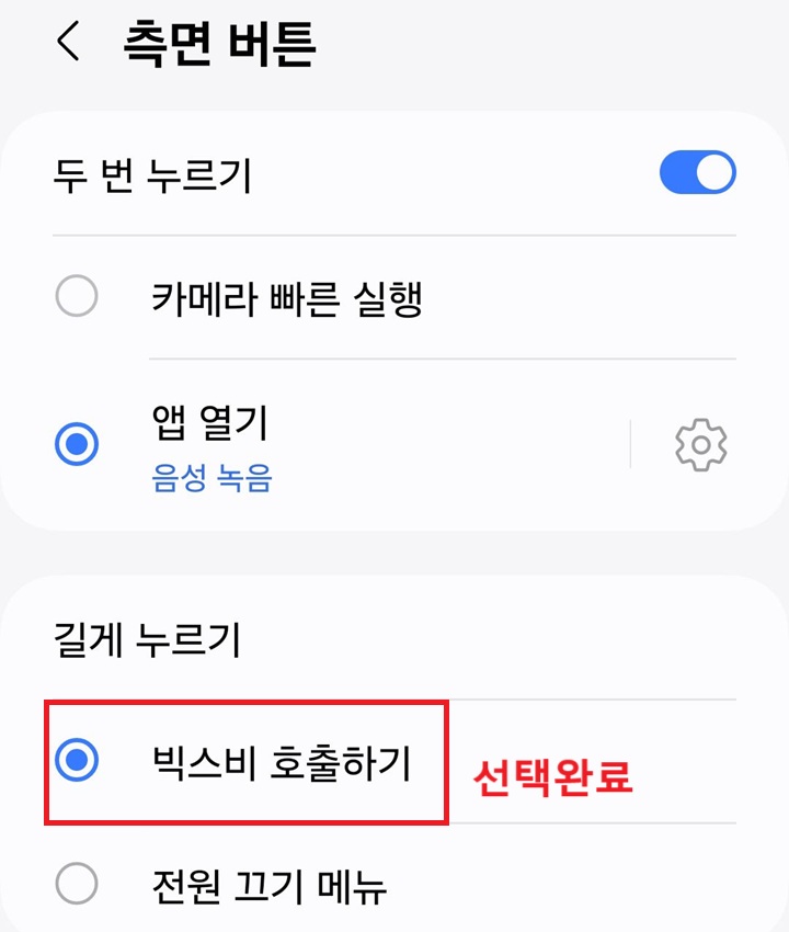 빅스비 호출하기에 선택되어있음
