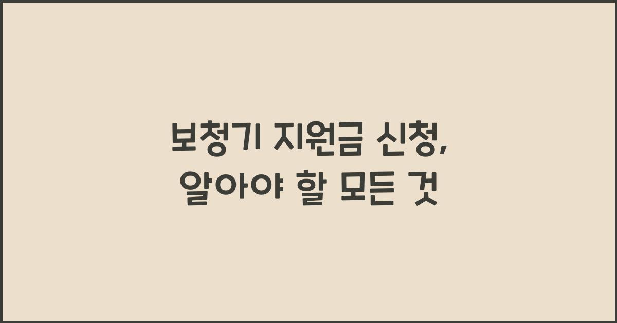 보청기 지원금 신청