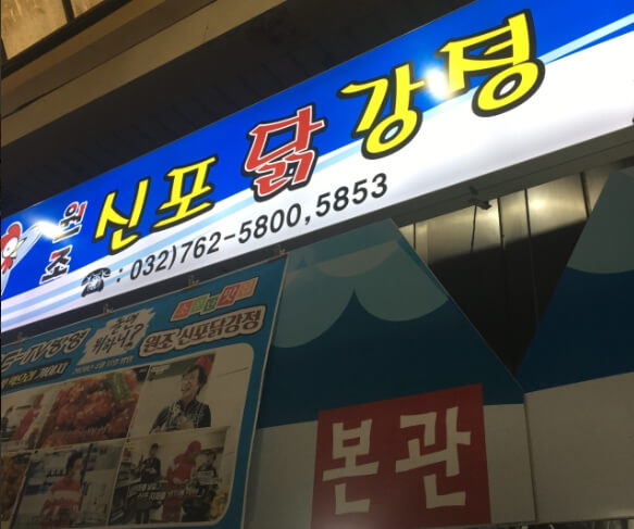 원조신포닭강정