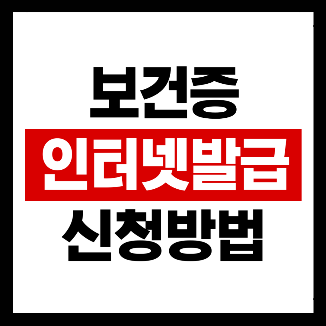 보건증 인터넷발급 신청방법 로고 사진