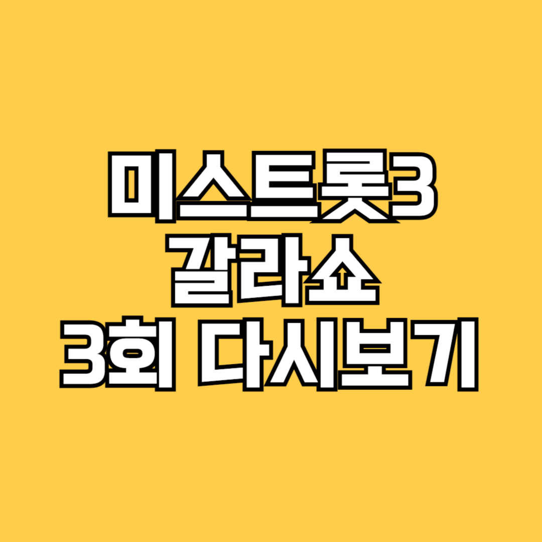 미스트롯3 갈라쇼 3회 다시보기