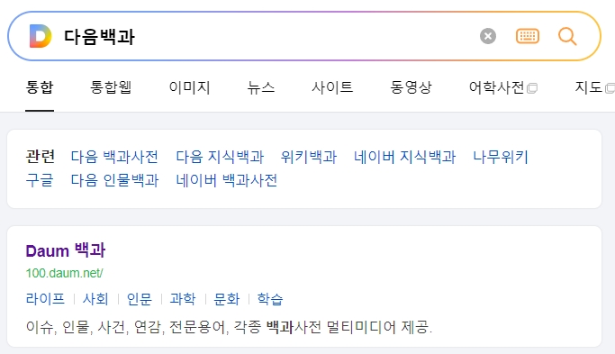 다음 백과사전 검색창에서 강아지 관련 정보를 찾고 있는 화면