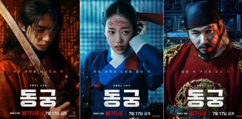 넷플릭스 동궁 몇부작 출연진