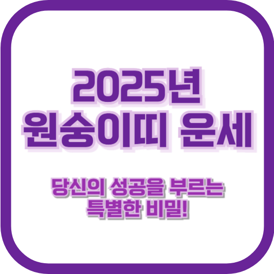 2025년 원숭이띠 운세 – 당신의 성공을 부르는 특별한 비밀!