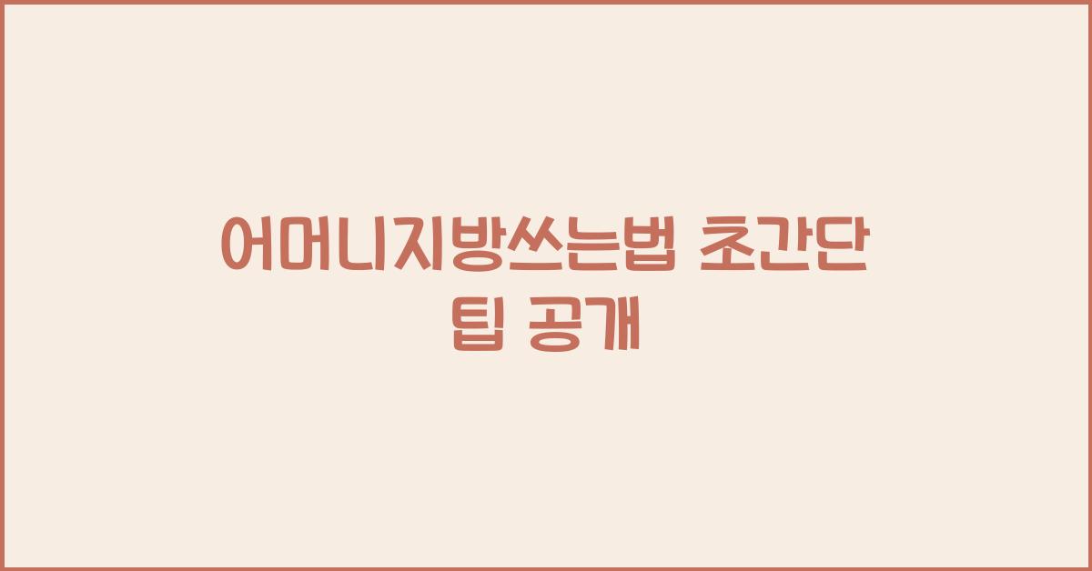 어머니지방쓰는법