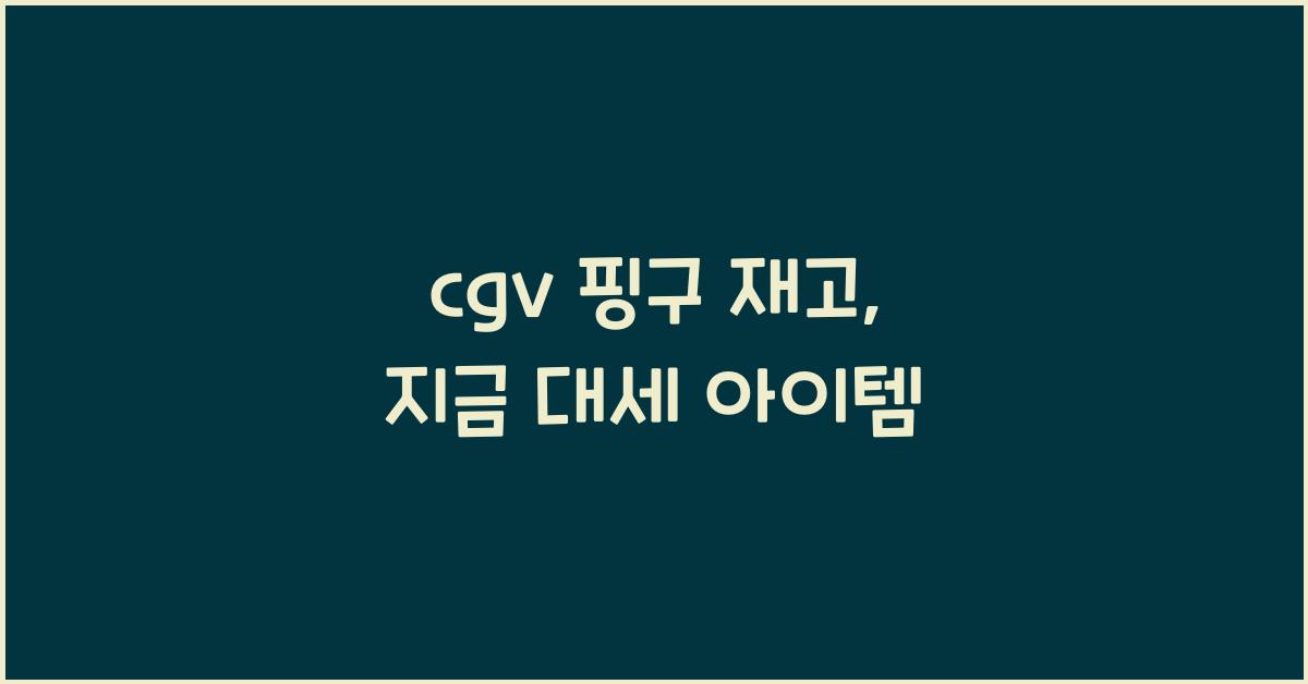 cgv 핑구 재고