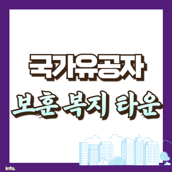 보훈복지타운 소개 - 썸네일