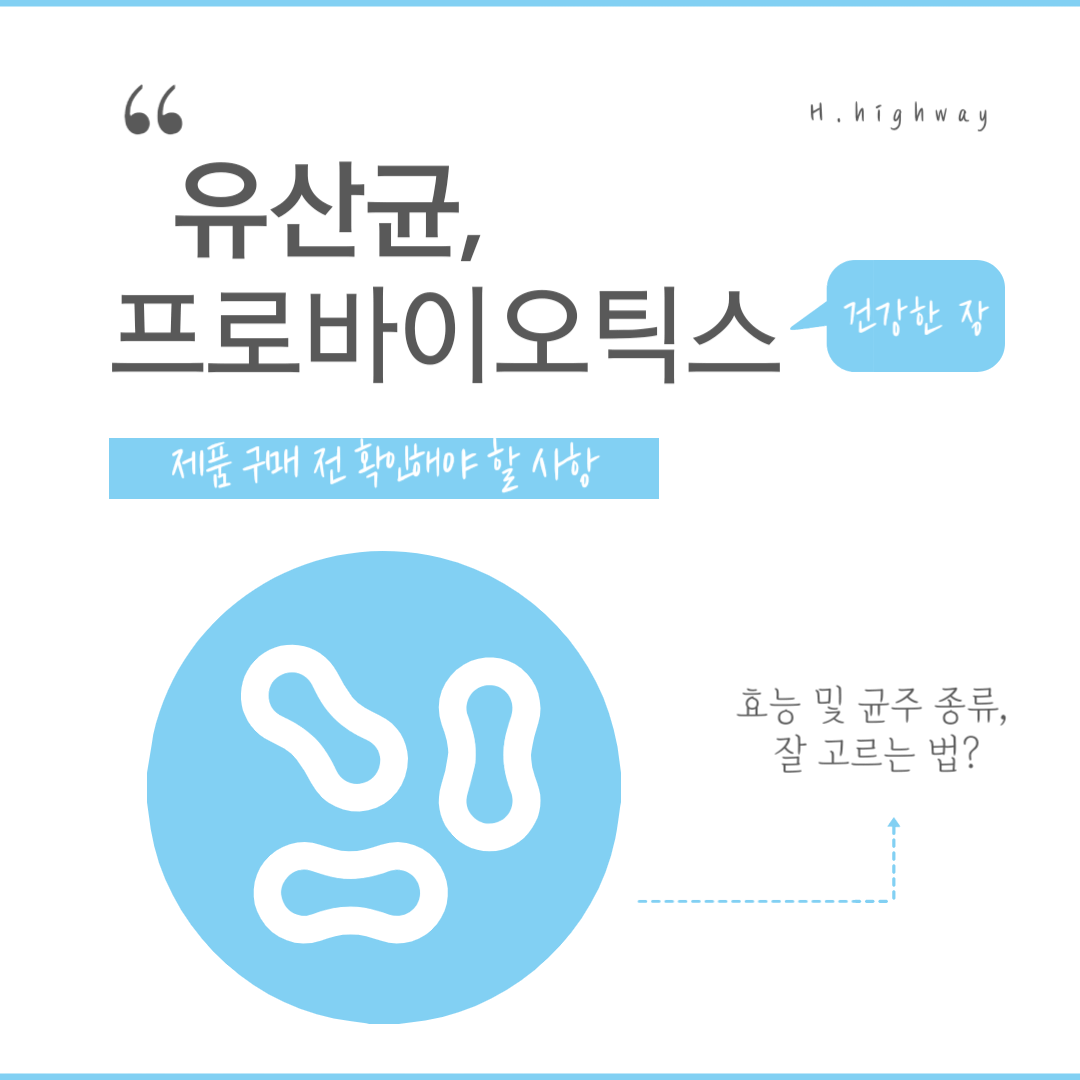 유산균-프로바이오틱스