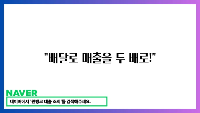 소상공인 배달 서비스 지원: 매출 증대를 위한 배달 활용법