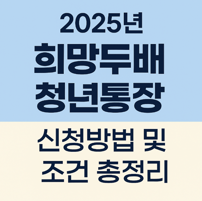 2025년 희망두배 청년통장 : 신청방법 및 조건 총정리