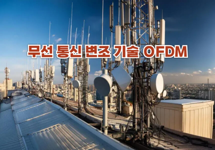 무선 통신 변조 기술 OFDM