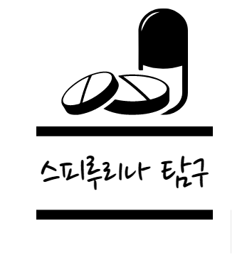 스피루리나 효능 탐구