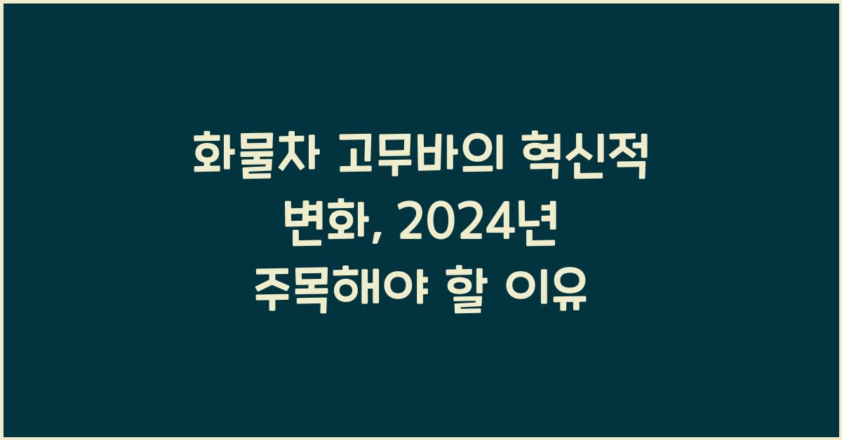 화물차 고무바