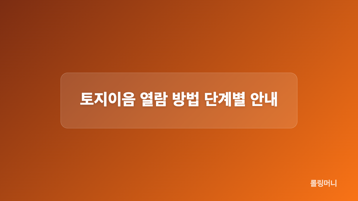 토지이음 지적열람 이용 전 준비사항