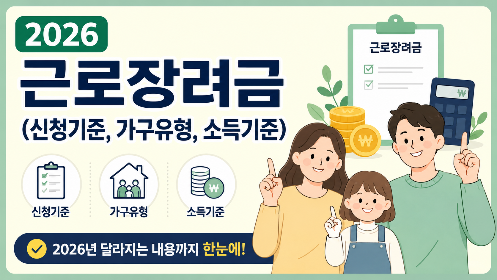 2026 근로장려금 (신청기준, 가구유형, 소득기준)