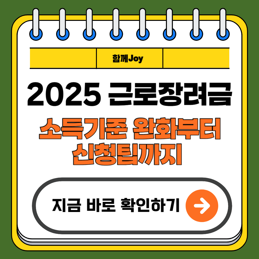 2025 근로장려금