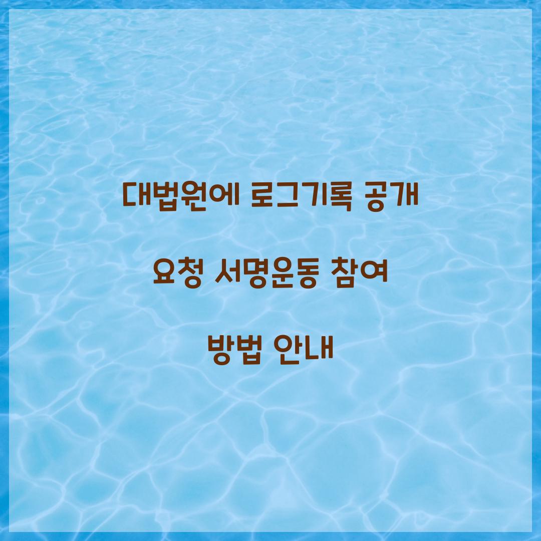 대법원에 로그기록 공개 요청