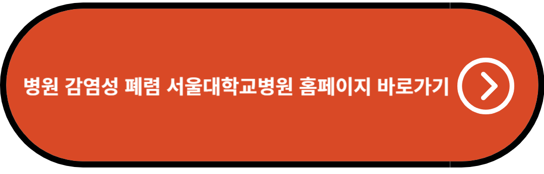 병원 감염성 폐렴 서울대학교병원 홈페이지 바로가기