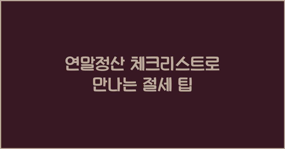 연말정산 체크리스트