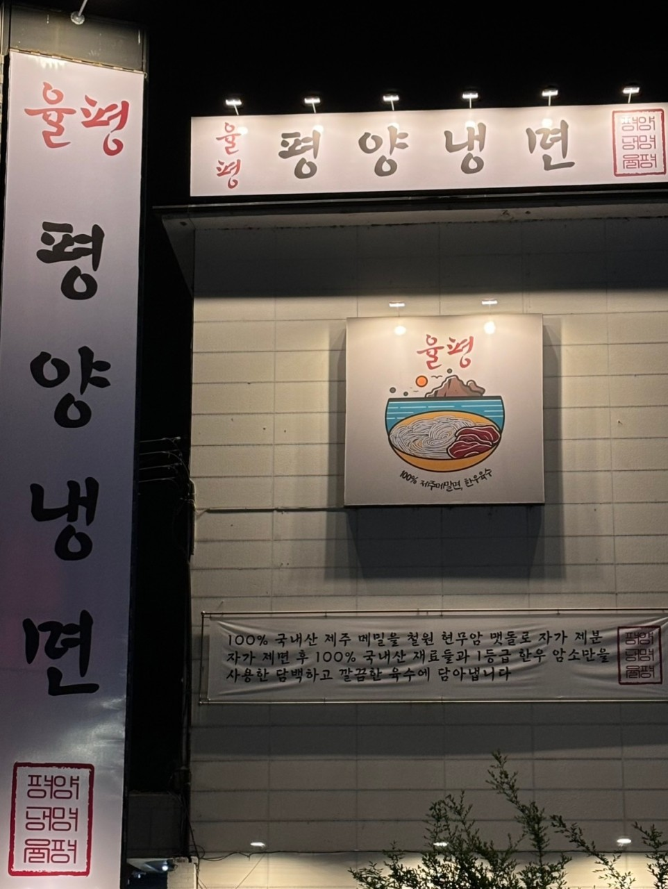 평양냉면 율평