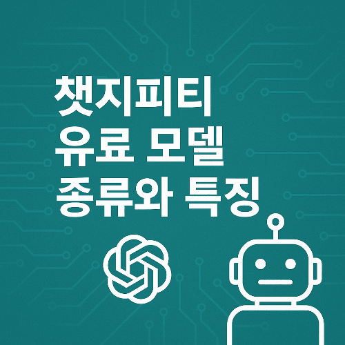 챗지피티 유료 모델 종류와 특징 총정리 ❘ GPT-4, GPT-4.5, GPT-4.1 비교