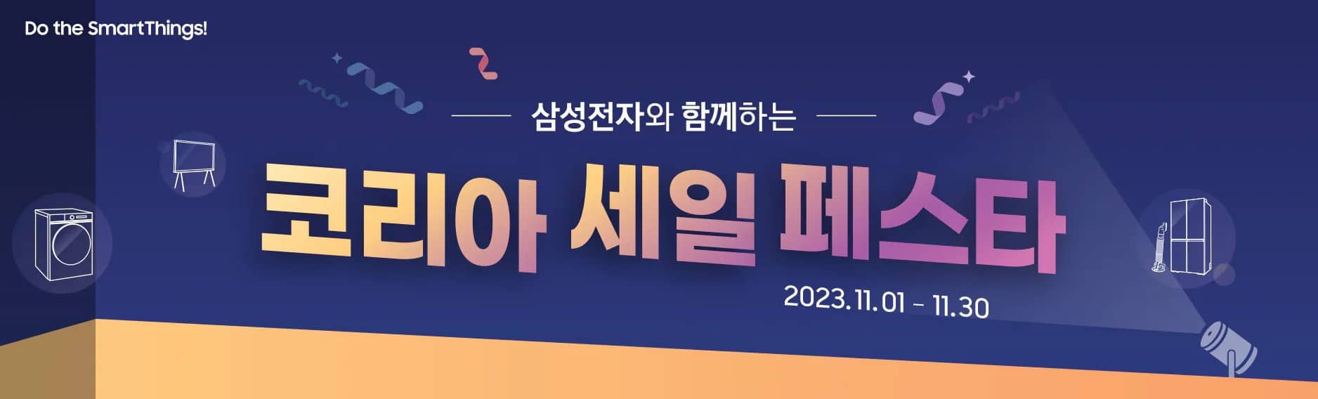 삼성전자-코리아-세일-페스타-안내