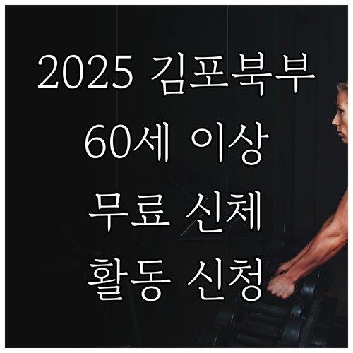 2025 김포 북부 60세 이상 무료..