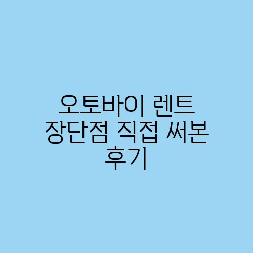 오토바이 렌트 장단점 직접 써본 후기