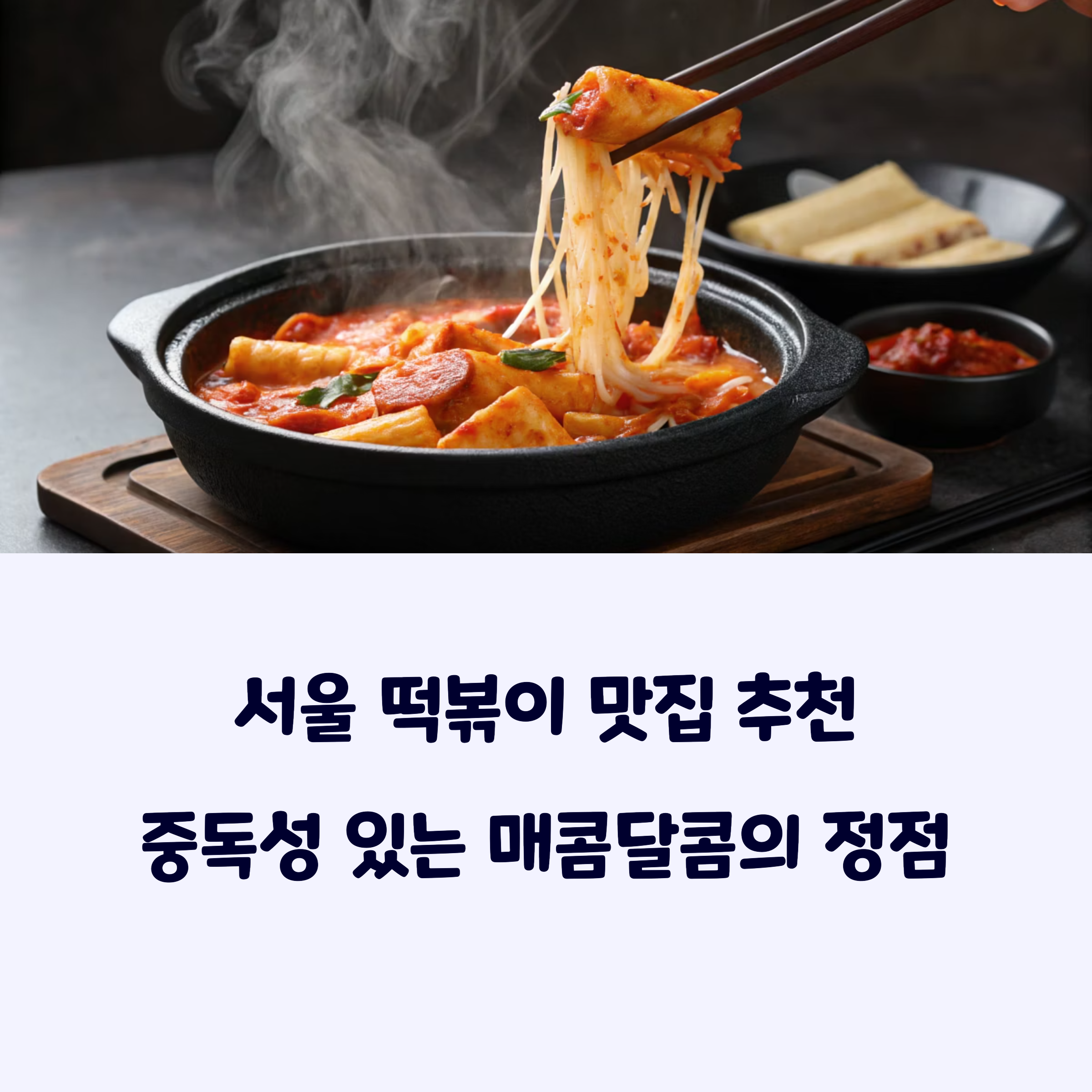 서울떡볶이맛집