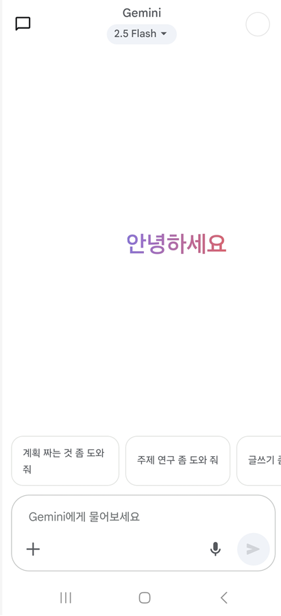 방법 9: 제미나이 앱 처음 실행하기