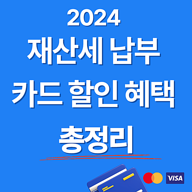 2024 재산세 납부 카드 할인 혜택