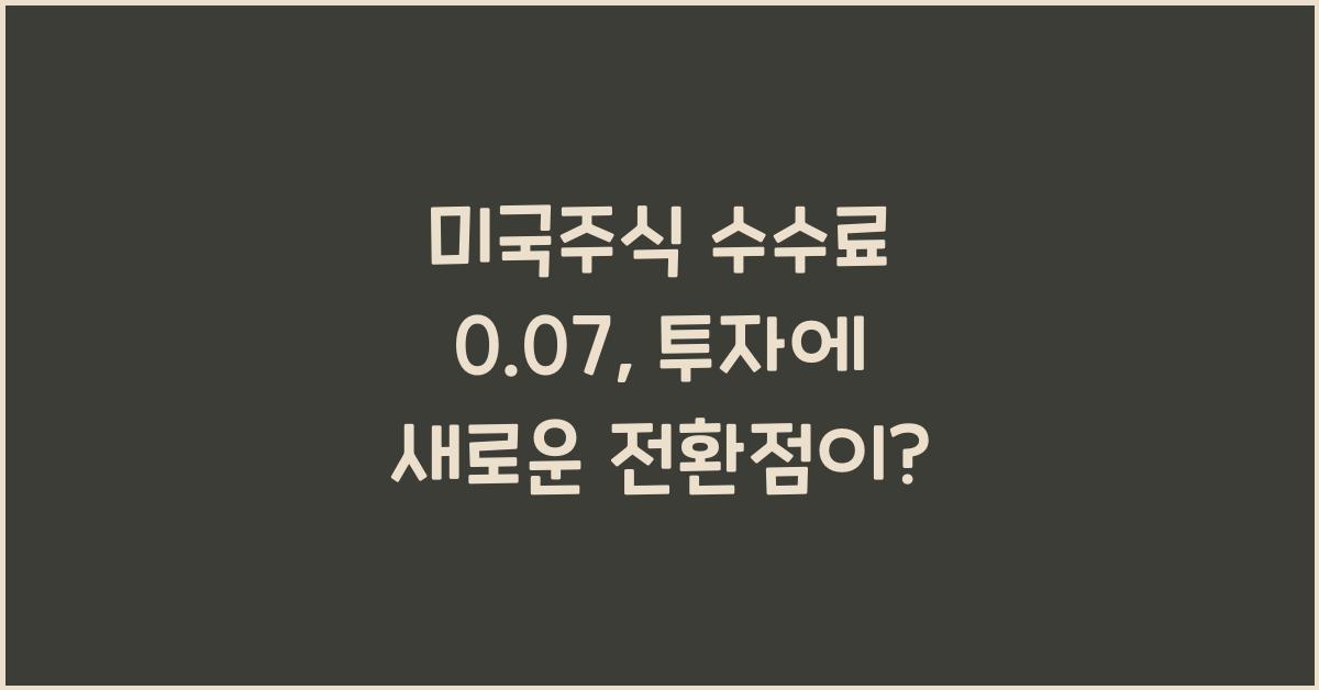 미국주식 수수료 0.07