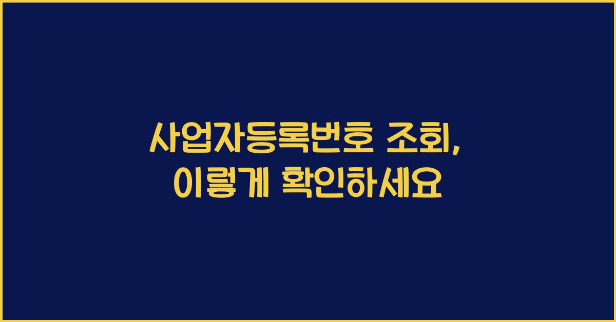사업자등록번호 조회