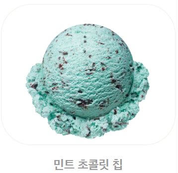 배스킨라빈스 아이스크림 칼로리_민트 초콜릿 칩